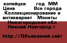 2 копейцки 1765 год. ММ › Цена ­ 1 000 - Все города Коллекционирование и антиквариат » Монеты   . Нижегородская обл.,Нижний Новгород г.